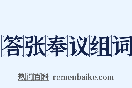 答张奉议组词是什么意思的图片